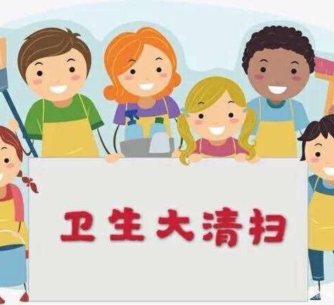 清理的是卫生，打扫的是心情！幼儿园大扫除，快乐好心情！【西安市高陵区张卜中心幼儿园卫生大扫除】