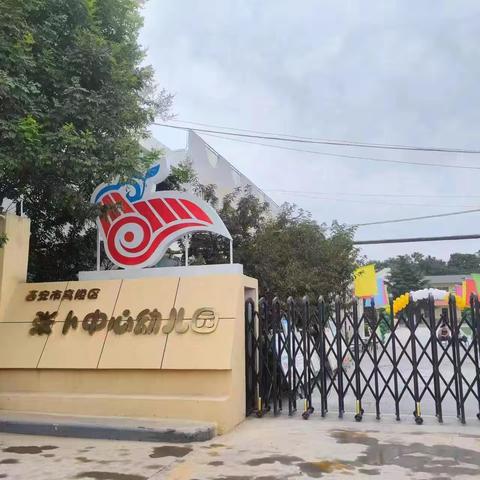 “教育从心开始 保育从卫生开始”西安市高陵区张卜中心幼儿园卫生大清扫