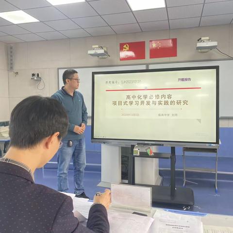 课题研究凝智慧，助推教师促成长 ——《高中化学必修内容项目式学习开发与实践的研究》省级专项课题开题报告