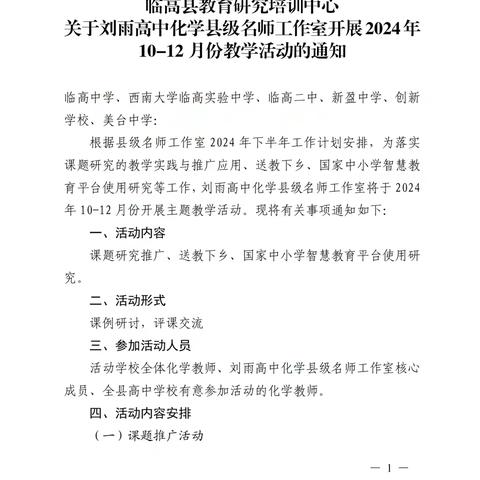 立足课题教研，砥砺教学前行 —记刘雨高中化学名师工作室省级规划课题专题研讨示范课