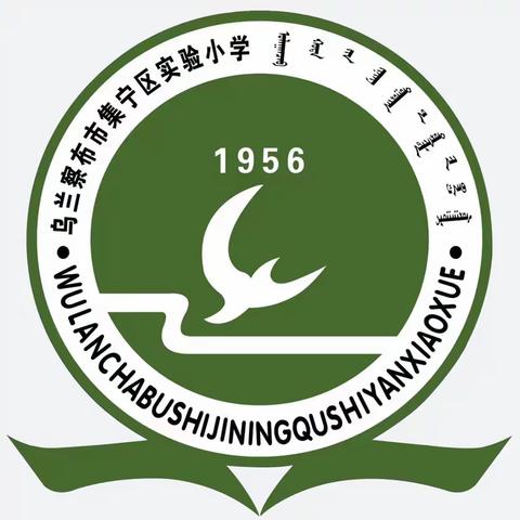 集宁区实验小学逸夫校区