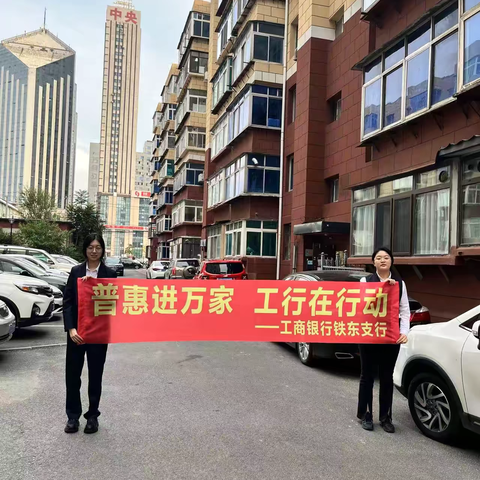 铁东支行团支部开展“普惠进万家，工行在行动”主题普惠金融业务营销活动