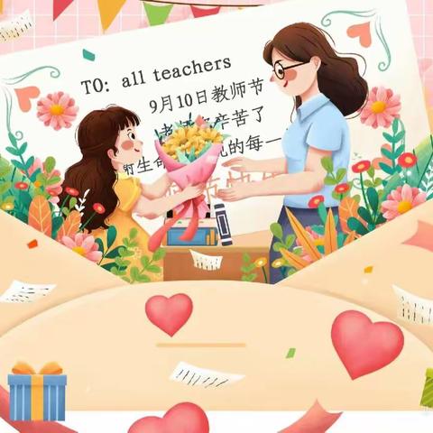 感恩教师节——博冠第二幼儿园教师节活动