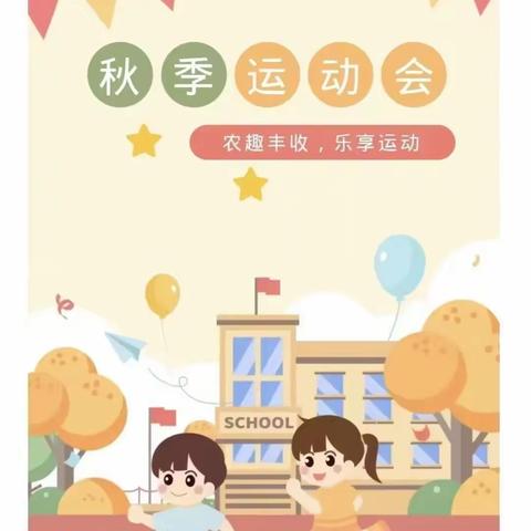 农耕趣味嘉年华——童萌幼儿园秋季运动会