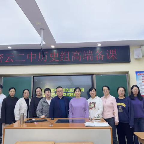 聚焦二轮复习，精研高考方向 	——密云二中历史组开展高端备课活动