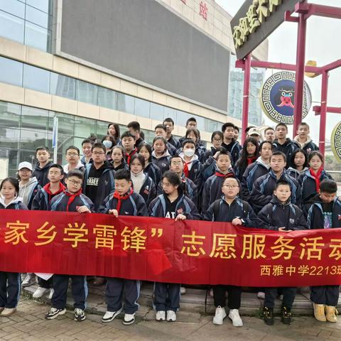 西雅中学2213班“学雷锋”志愿服务活动
