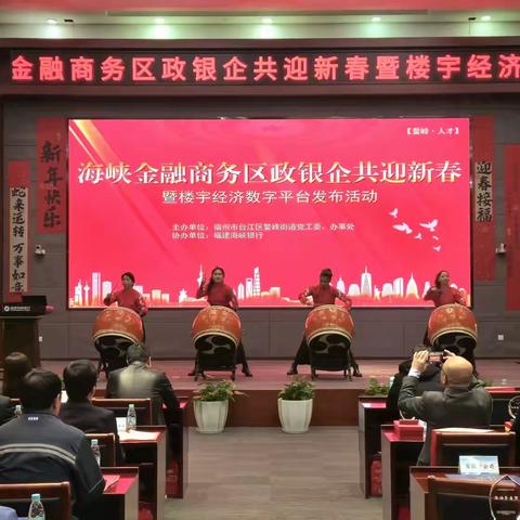 携手奋进，共话未来！海峡金融商务区举办政银企共迎新春暨楼宇经济数字平台发布活动