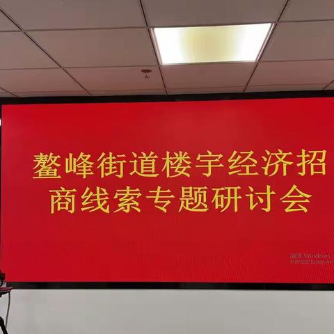 鳌峰街道召开楼宇经济招商线索专题研讨会