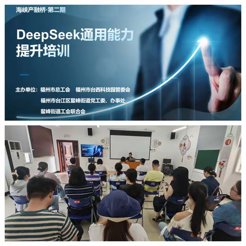 海峡金融商务区DeepSeeK通用能力提升培训成功举办