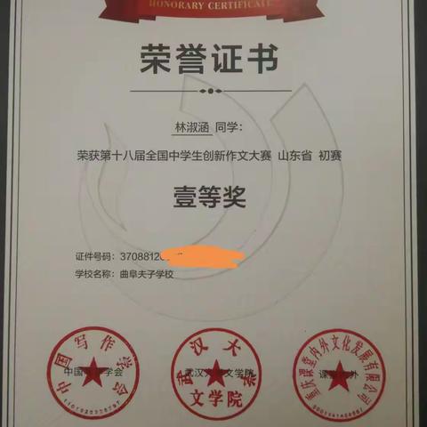 祝贺林淑涵等同学在第十八届全国中学生创新作文大赛山东赛区获奖