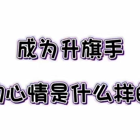 成为升旗手我的心情