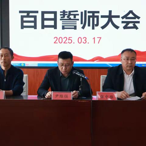 青春如火，誓言如歌——二站镇中学2025届中考百日誓师大会