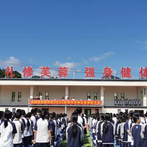 大道众行远，携手启新程—茶陵县芙蓉学校中学部2023年秋季开学典礼暨表彰大会纪实