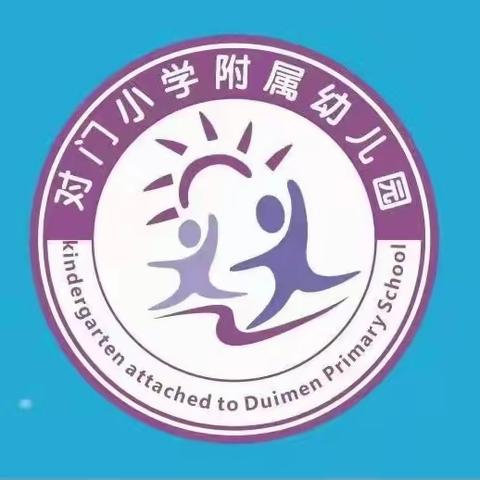 “暖暖教师节,浓浓师幼情”对门小学附属幼儿园教师节美篇