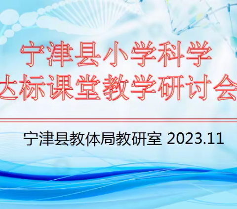 聚焦科学素养，打造思维课堂 ——2023年宁津县小学科学达标课堂教学研讨会