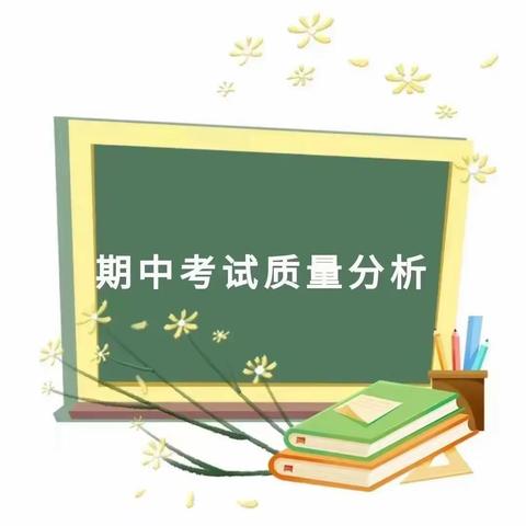 知不足而奋进，望远山立行 ———马街镇贞元堡小学低段语文期中检测质量分析