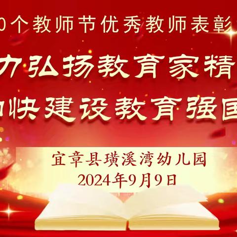 大力弘扬教育家精神 加强建设教育强国 一一2024年宜章县璜溪湾幼儿园（总园、天邦分园）教师节表彰暨庆祝活动