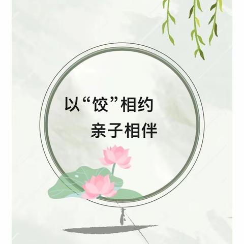 情深聚家人，饺子香满园￼亲子活动圆满结束