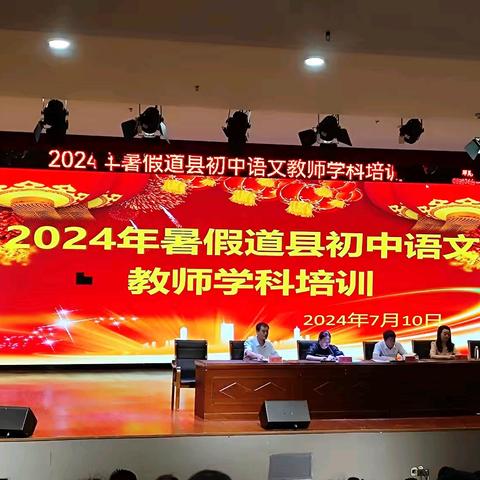 教育核心素养新形势下的心灵激荡——2024年暑假道县初中语文教师学科培训纪实（第一天）