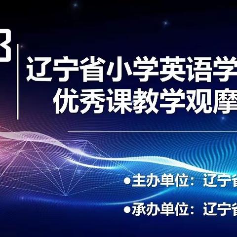 聚厚谋远 深耕细耘 ——2023年辽宁省小学英语学科省级优秀课教学观摩暨全国优秀课展评选拔活动