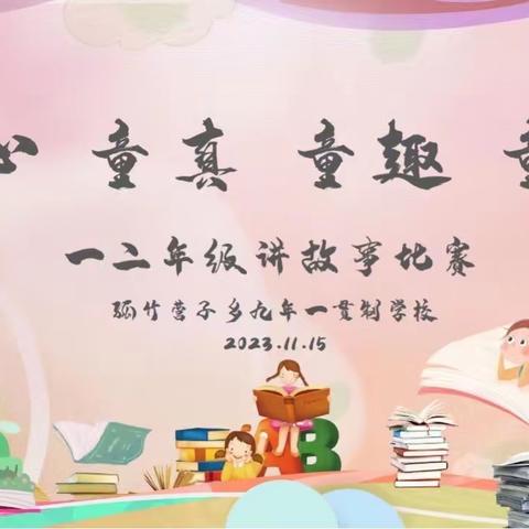 “童心  童真  童趣  童音”讲故事比赛 ——孤竹营子乡九年一贯制学校小学部