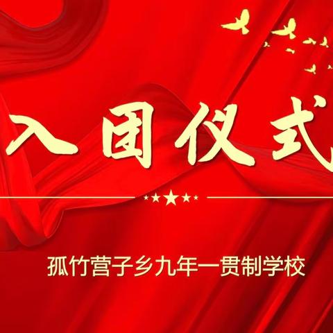 闪闪团徽伴我同行 ﻿——孤竹营子乡九年一贯制学校 2023年新团员入团仪式