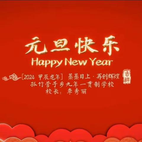 “孤竹校园家文化，元旦联欢庆新年”——孤竹营子乡九年一贯制学校元旦活动