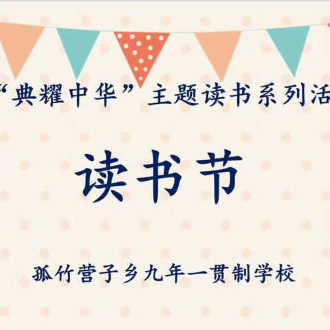 “典耀中华”读书系列活动 孤竹营子乡九年一贯制学校首届读书节启动仪式