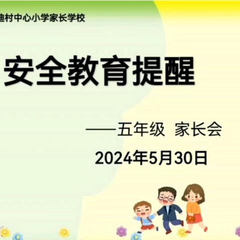 家校合力 共育成长——迪村中心小学2024年春季学期五年级父母课堂