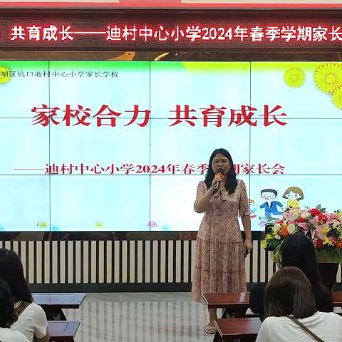 家校合力 共育成长——迪村中心小学2024年春季学期五年级家长会