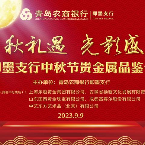 青岛农商银行即墨支行中秋节“中秋礼遇 光影盛宴”贵金属品鉴会