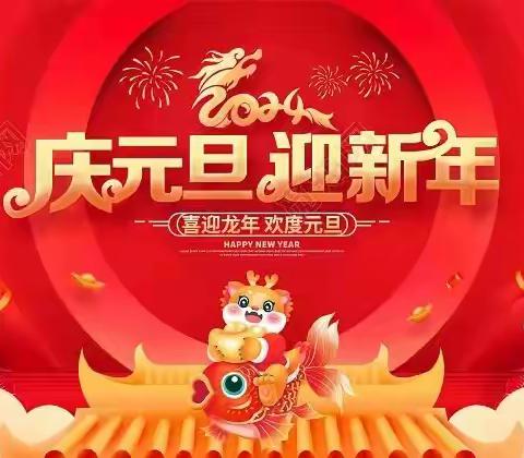 吴忠市利通区梁湾中心幼儿园“庆元旦·迎新年”亲子游园活动