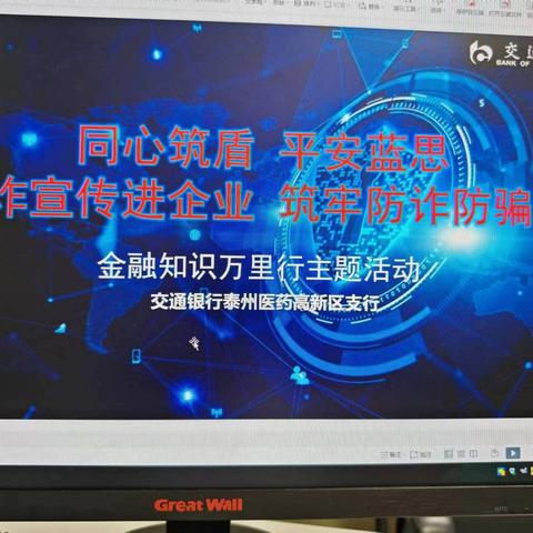 金融知识万里行•交通银行泰州医药高新区支行联合两高公安局至蓝思精密进行反诈宣传