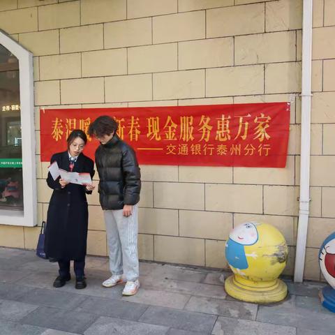 “泰温暖 迎新春 现金服务惠万家” 交通银行泰州医药高新区支行开展现金宣传服务