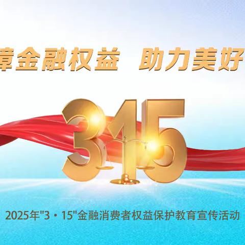 交通银行医药高新区支行“3·15”金融消费者权益保护教育宣传活动：共筑金融安全防线