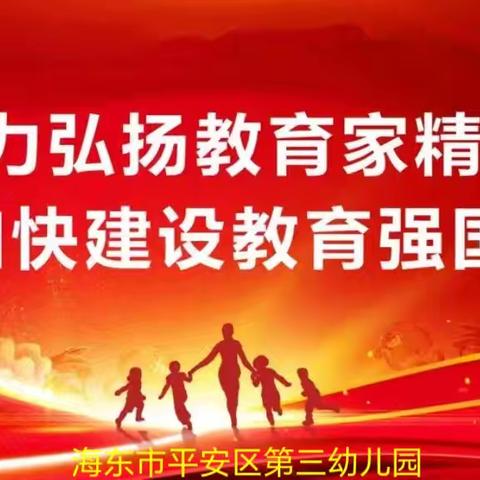 “大力弘扬教育家精神，加快建设教育强国”一海东市平安区第三幼教集团热烈庆祝第 40 个教师节表彰大会暨团建活动