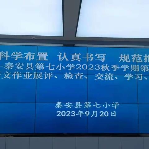 科学布置   认真书写   规范批阅 —秦安县第七小学2023—2024学年度第一学期语文组作业展评检查交流学习反馈活动