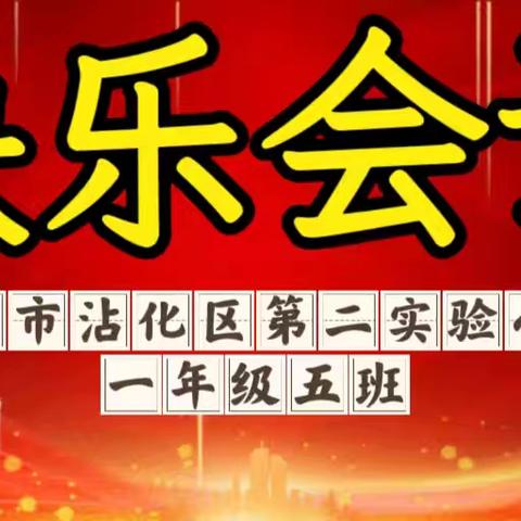 滨州市沾化区第二实验小学一年级五班﻿--《快乐会议》