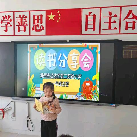 沾化区第二实验小学 一年级五班 ﻿《读书分享会》