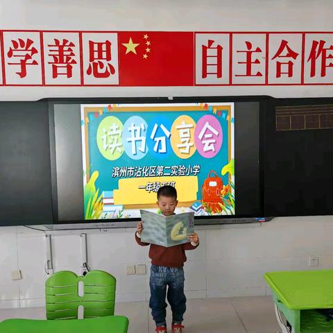 沾化区第二实验小学一年级五班﻿《读书分享会》