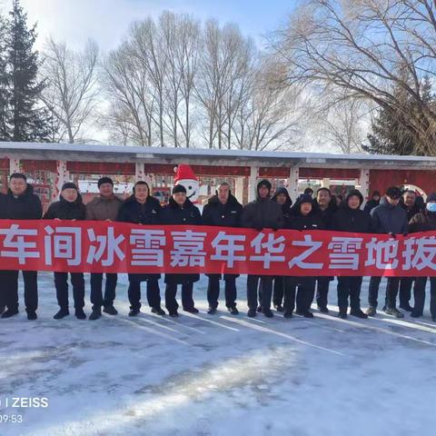 最北车间冰雪嘉年华拔河比赛