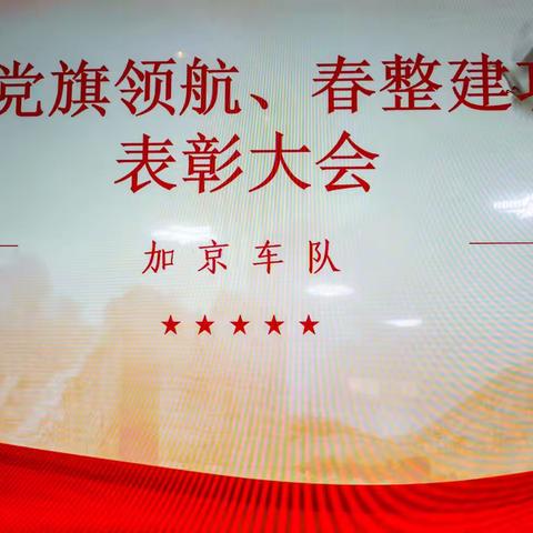 加京车队“党旗领航、春整建功”表彰大会