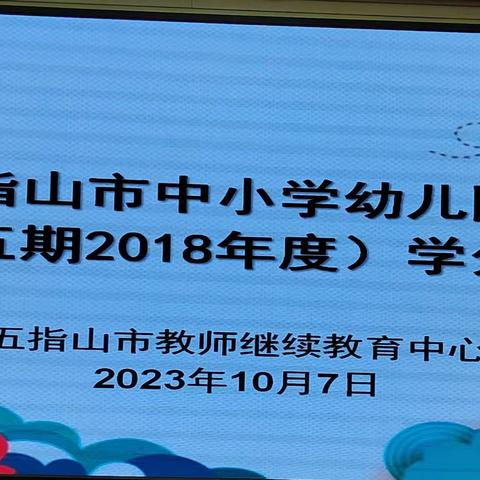 2023年五指山市中小学幼儿园教师继续教育（第五期2018年度）学分补修培训活动