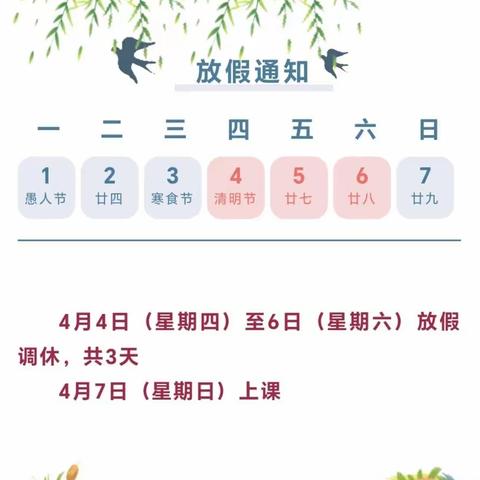 五指山市幼儿园2024年清明节放假通知