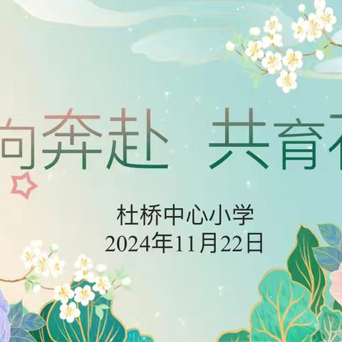 双向奔赴❤️共育花开—— 杜桥中心小学秋季家长会顺利召开