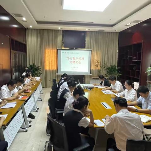 分行营业部成功召开对公客户经理竞聘大会