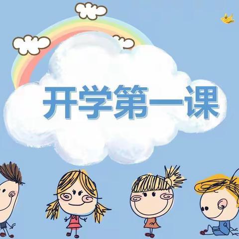 开学第一课 安全每一“刻”——商丘市兴华幼儿园大一班