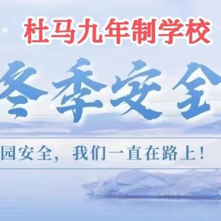 爱杜马九年制学校寒假假期安全提醒