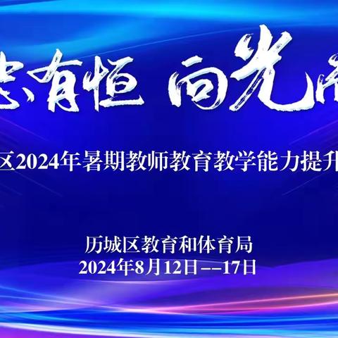 【暑期研修】赋能教学追光行 且学且思共芬芳——唐冶中学小学部暑期培训纪实