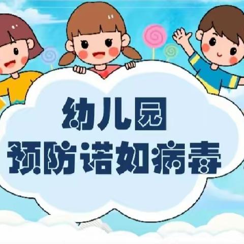 梦想雅苑幼儿园秋季诺如病毒知识宣传